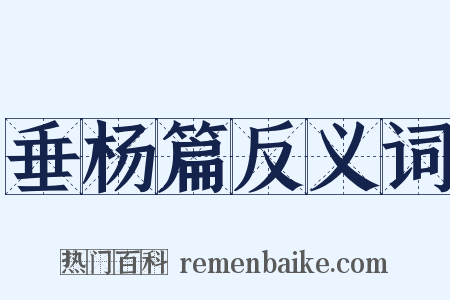 垂杨篇反义词是什么意思的图片